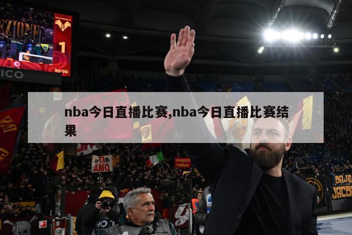 nba今日直播比赛,nba今日直播比赛结果