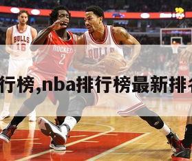 nba排行榜,nba排行榜最新排名,球队