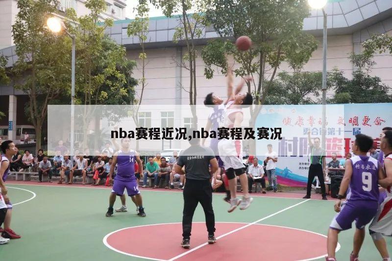 nba赛程近况,nba赛程及赛况