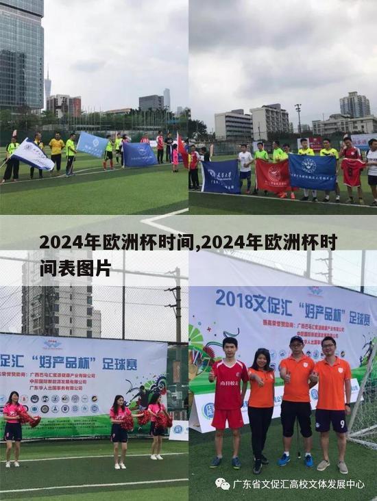 2024年欧洲杯时间,2024年欧洲杯时间表图片