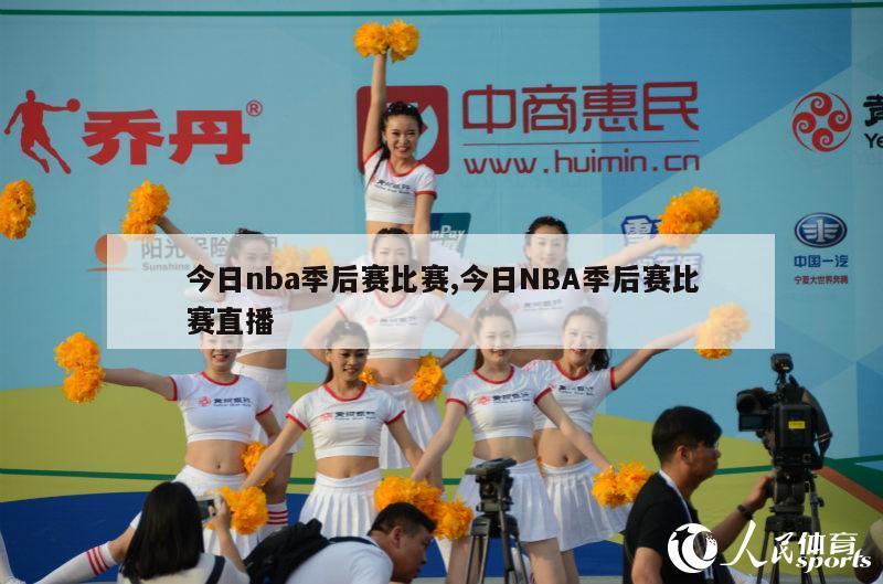 今日nba季后赛比赛,今日NBA季后赛比赛直播