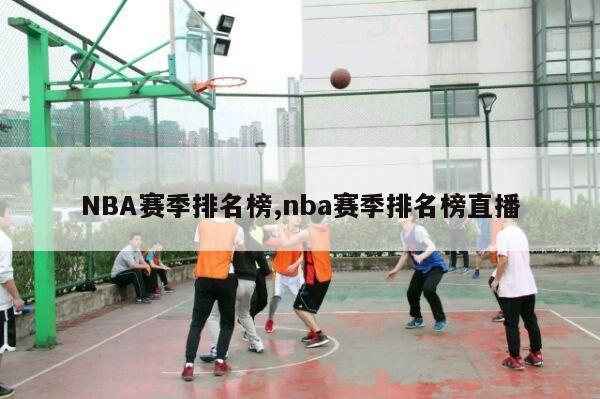 NBA赛季排名榜,nba赛季排名榜直播