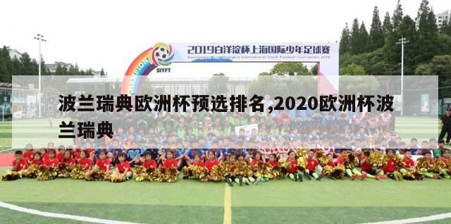 波兰瑞典欧洲杯预选排名,2020欧洲杯波兰瑞典