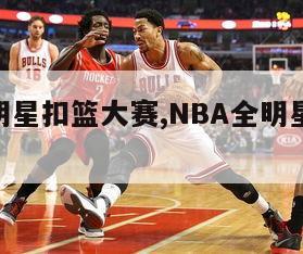 nba全明星扣篮大赛,NBA全明星扣篮大赛名单