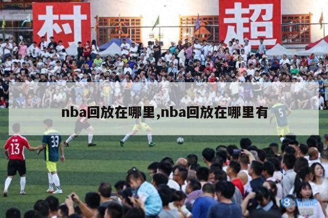 nba回放在哪里,nba回放在哪里有