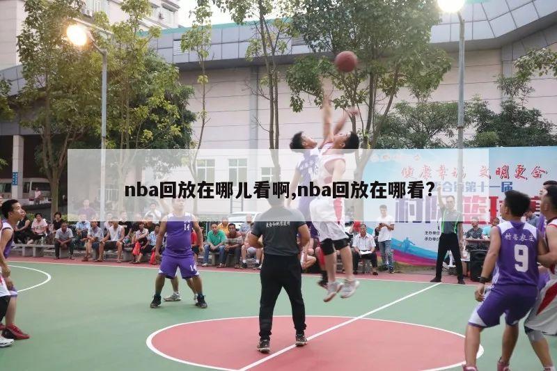 nba回放在哪儿看啊,nba回放在哪看?