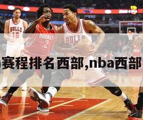 nba赛程排名西部,nba西部赛事