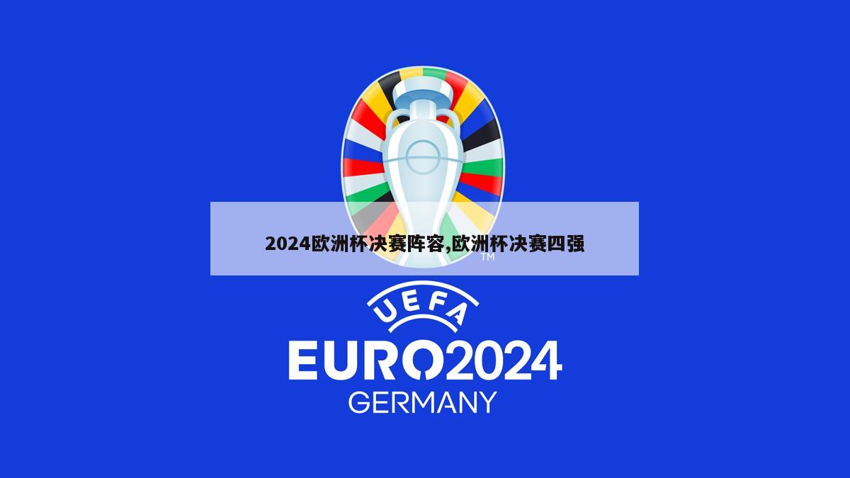 2024欧洲杯决赛阵容,欧洲杯决赛四强