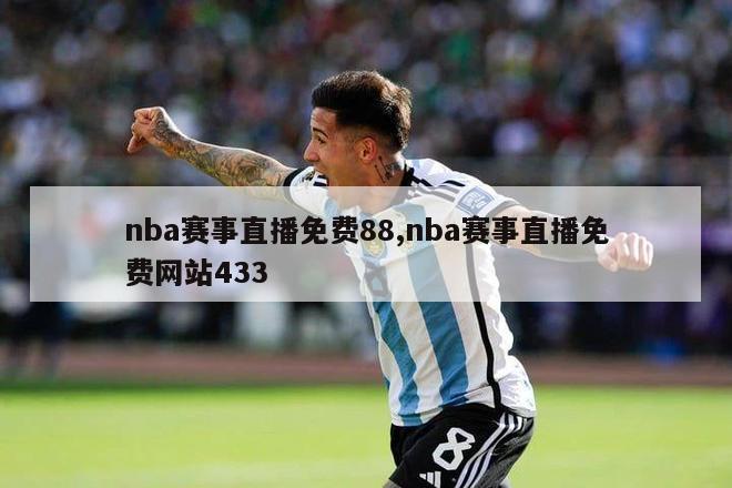 nba赛事直播免费88,nba赛事直播免费网站433