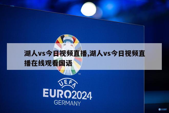 湖人vs今日视频直播,湖人vs今日视频直播在线观看国语