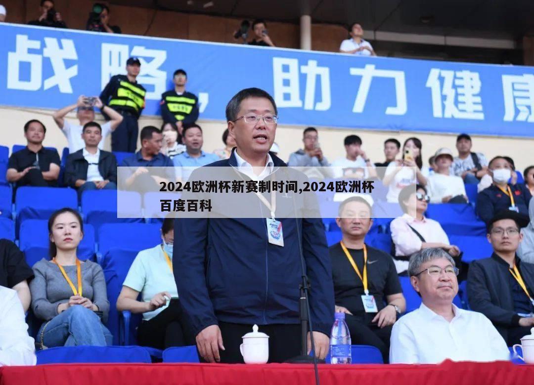 2024欧洲杯新赛制时间,2024欧洲杯百度百科