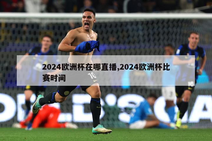 2024欧洲杯在哪直播,2024欧洲杯比赛时间