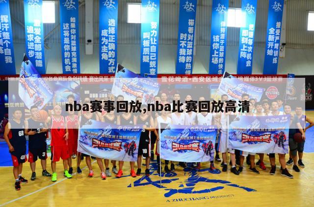 nba赛事回放,nba比赛回放高清