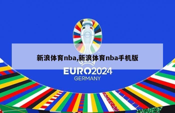 新浪体育nba,新浪体育nba手机版