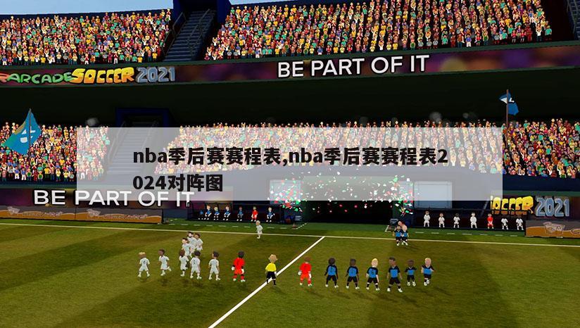 nba季后赛赛程表,nba季后赛赛程表2024对阵图