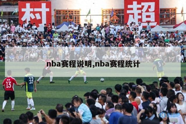 nba赛程说明,nba赛程统计