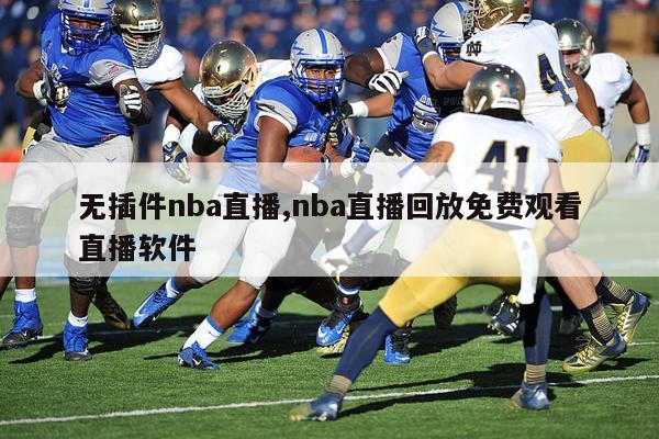 无插件nba直播,nba直播回放免费观看直播软件