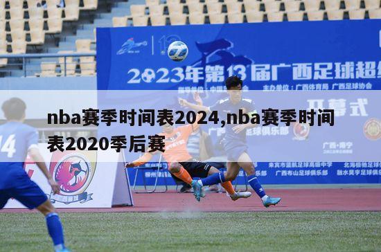 nba赛季时间表2024,nba赛季时间表2020季后赛