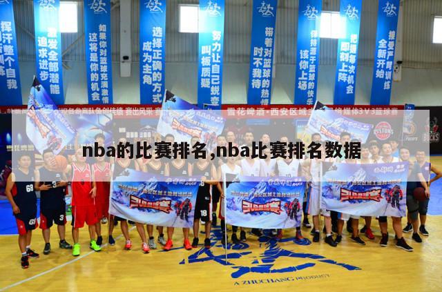 nba的比赛排名,nba比赛排名数据