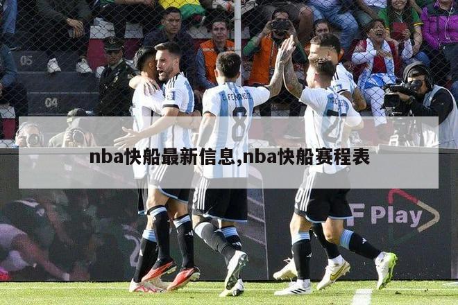 nba快船最新信息,nba快船赛程表