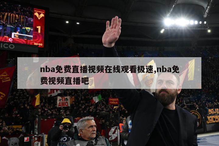 nba免费直播视频在线观看极速,nba免费视频直播吧