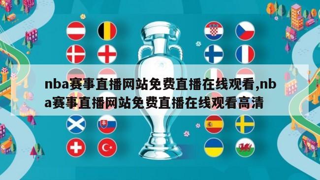 nba赛事直播网站免费直播在线观看,nba赛事直播网站免费直播在线观看高清