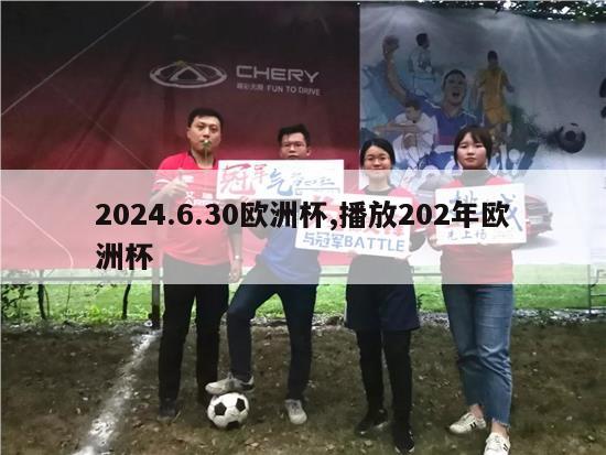 2024.6.30欧洲杯,播放202年欧洲杯