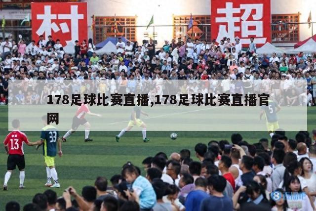 178足球比赛直播,178足球比赛直播官网