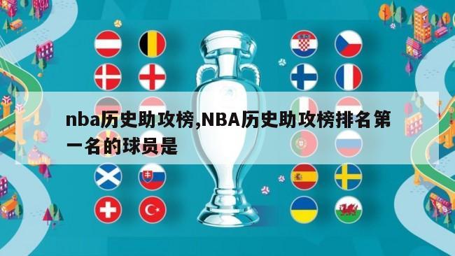 nba历史助攻榜,NBA历史助攻榜排名第一名的球员是