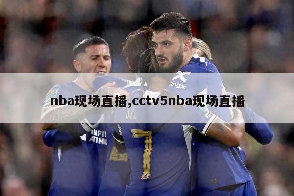 nba现场直播,cctv5nba现场直播