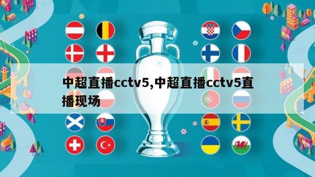 中超直播cctv5,中超直播cctv5直播现场