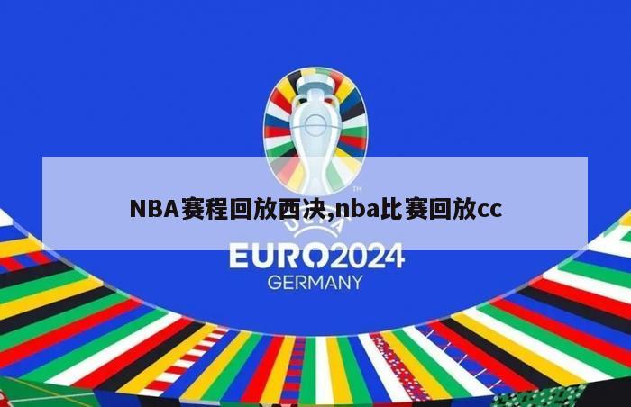 NBA赛程回放西决,nba比赛回放cc