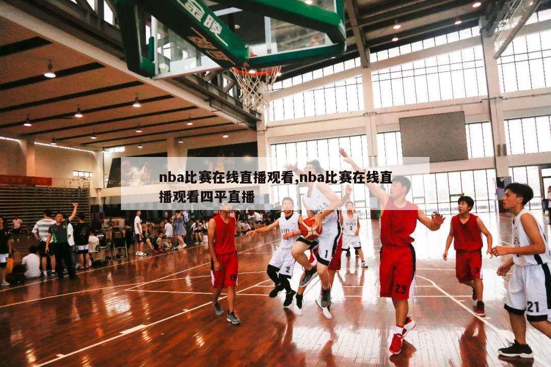 nba比赛在线直播观看,nba比赛在线直播观看四平直播