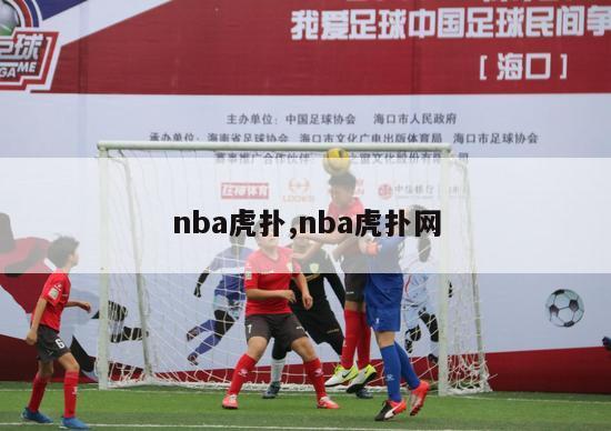 nba虎扑,nba虎扑网