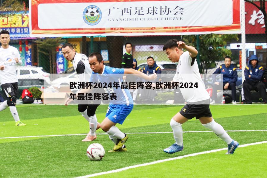 欧洲杯2024年最佳阵容,欧洲杯2024年最佳阵容表