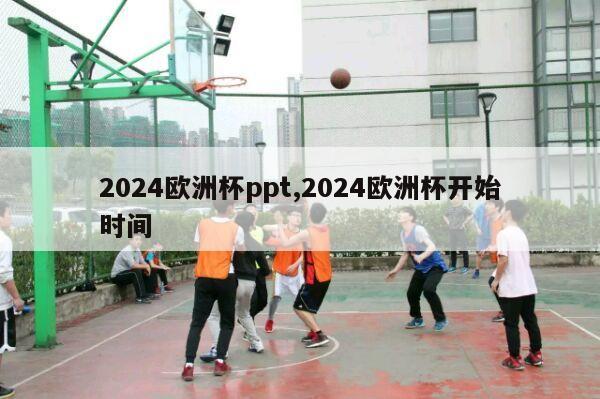 2024欧洲杯ppt,2024欧洲杯开始时间