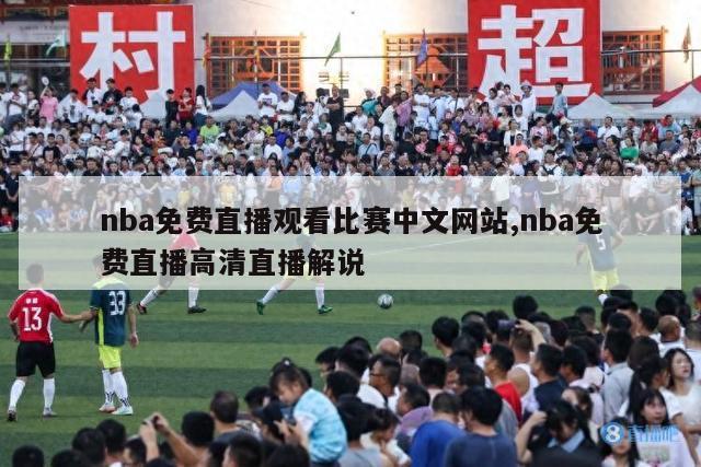 nba免费直播观看比赛中文网站,nba免费直播高清直播解说