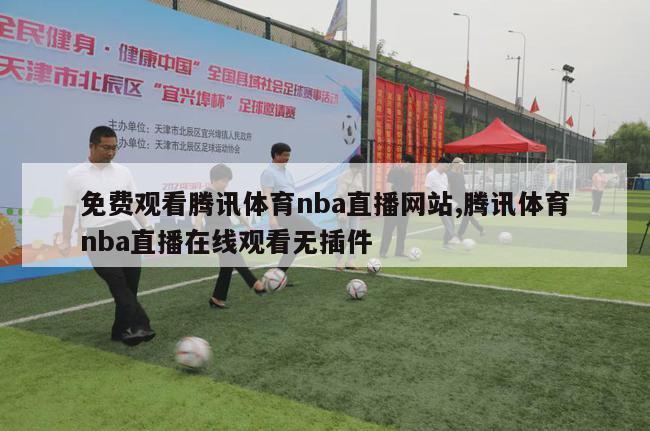 免费观看腾讯体育nba直播网站,腾讯体育nba直播在线观看无插件