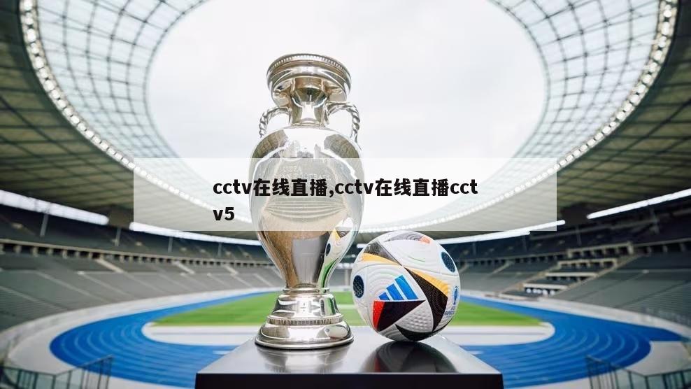 cctv在线直播,cctv在线直播cctv5