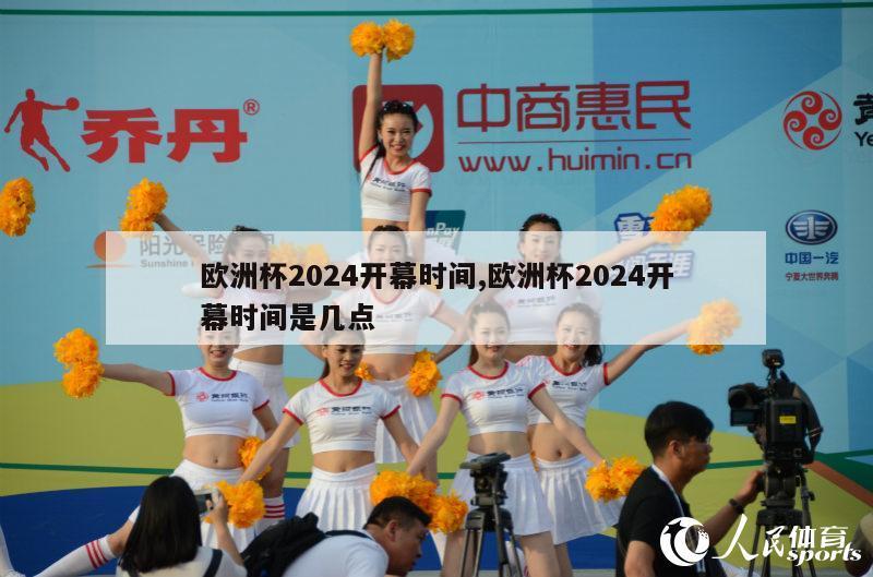 欧洲杯2024开幕时间,欧洲杯2024开幕时间是几点