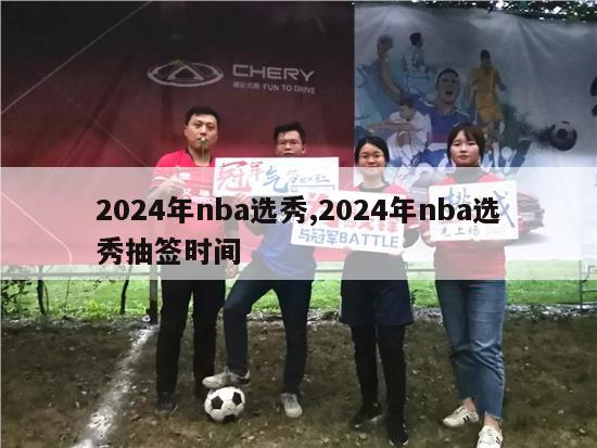 2024年nba选秀,2024年nba选秀抽签时间