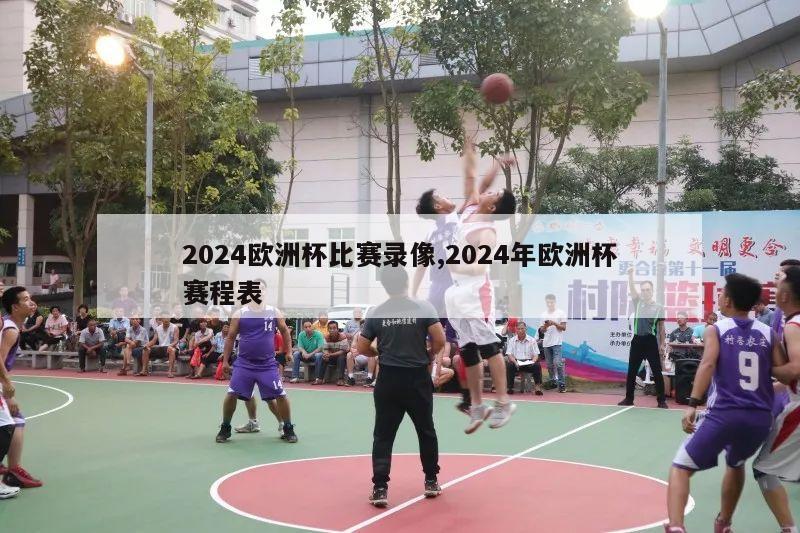 2024欧洲杯比赛录像,2024年欧洲杯赛程表