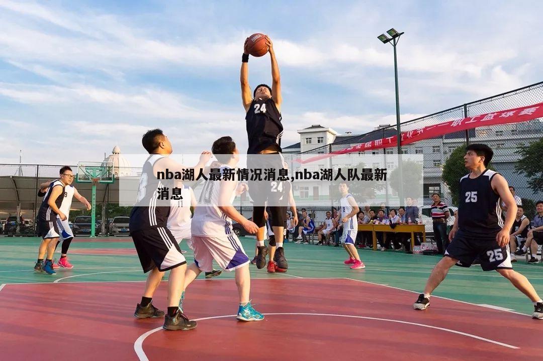 nba湖人最新情况消息,nba湖人队最新消息