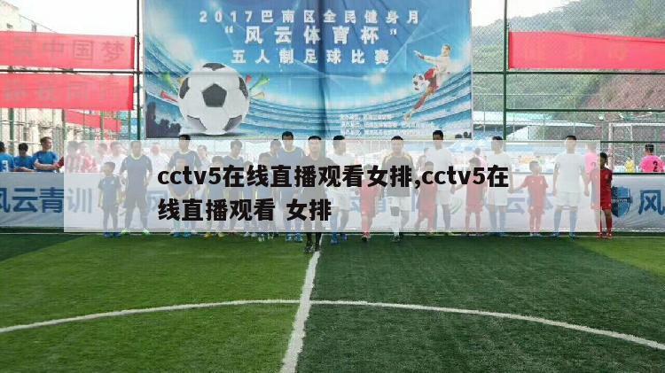 cctv5在线直播观看女排,cctv5在线直播观看 女排