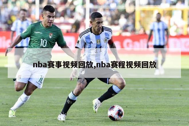 nba赛事视频回放,nba赛程视频回放