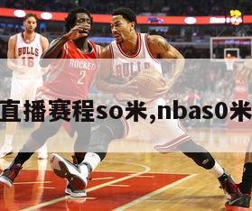 nba直播赛程so米,nbas0米直播