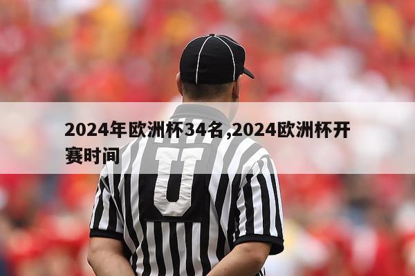 2024年欧洲杯34名,2024欧洲杯开赛时间