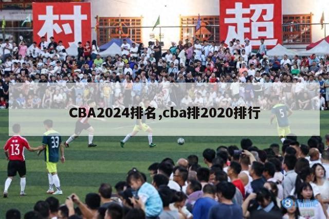 CBA2024排名,cba排2020排行