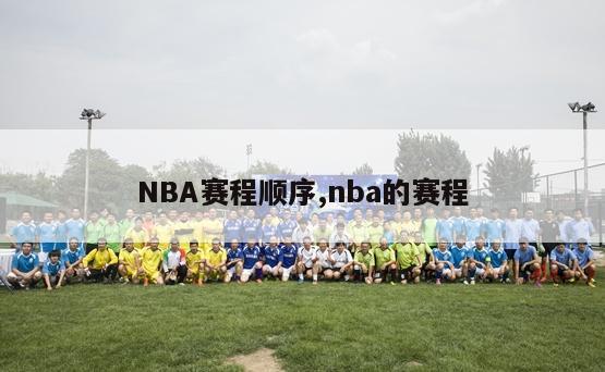 NBA赛程顺序,nba的赛程