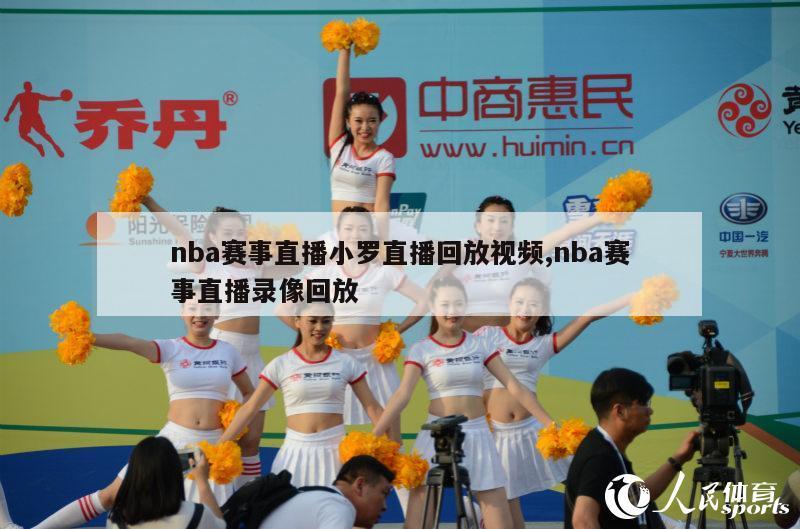 nba赛事直播小罗直播回放视频,nba赛事直播录像回放